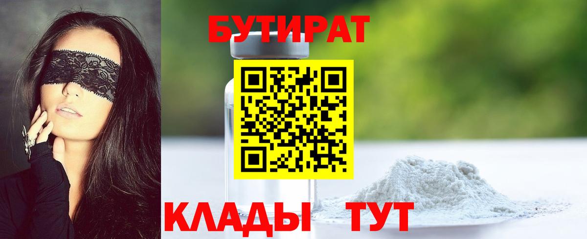 БУТИРАТ бутик  Вход с VPN  Нововоронеж 